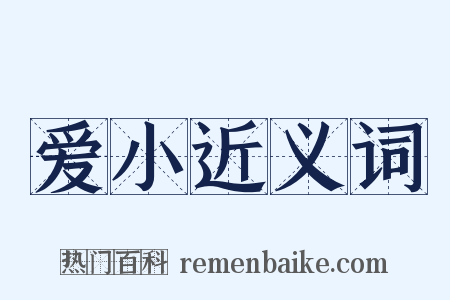 爱小近义词是什么意思的图片